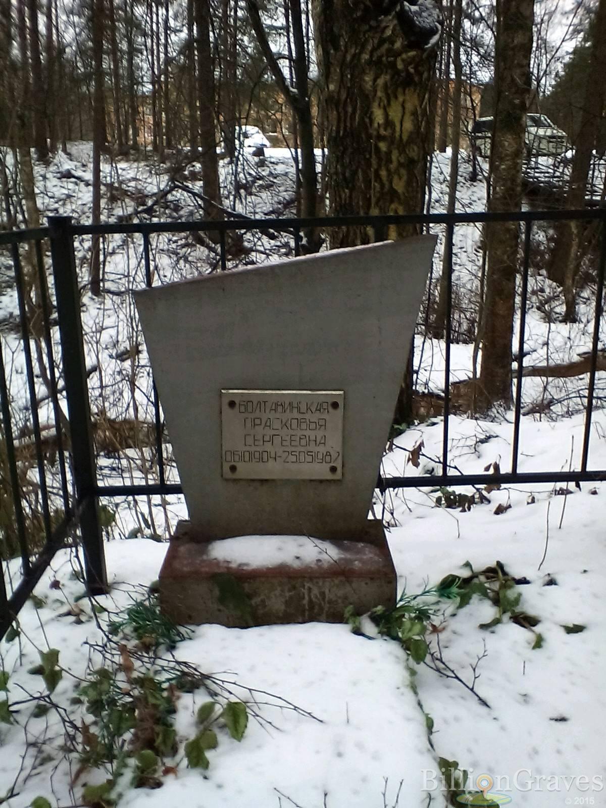 Болтавинская Прасковья Сергеевна