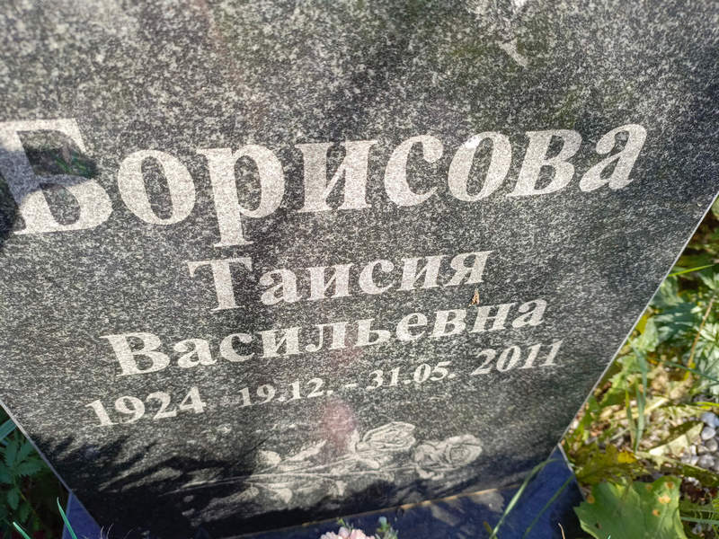 Таисия Борисова Васильевна
