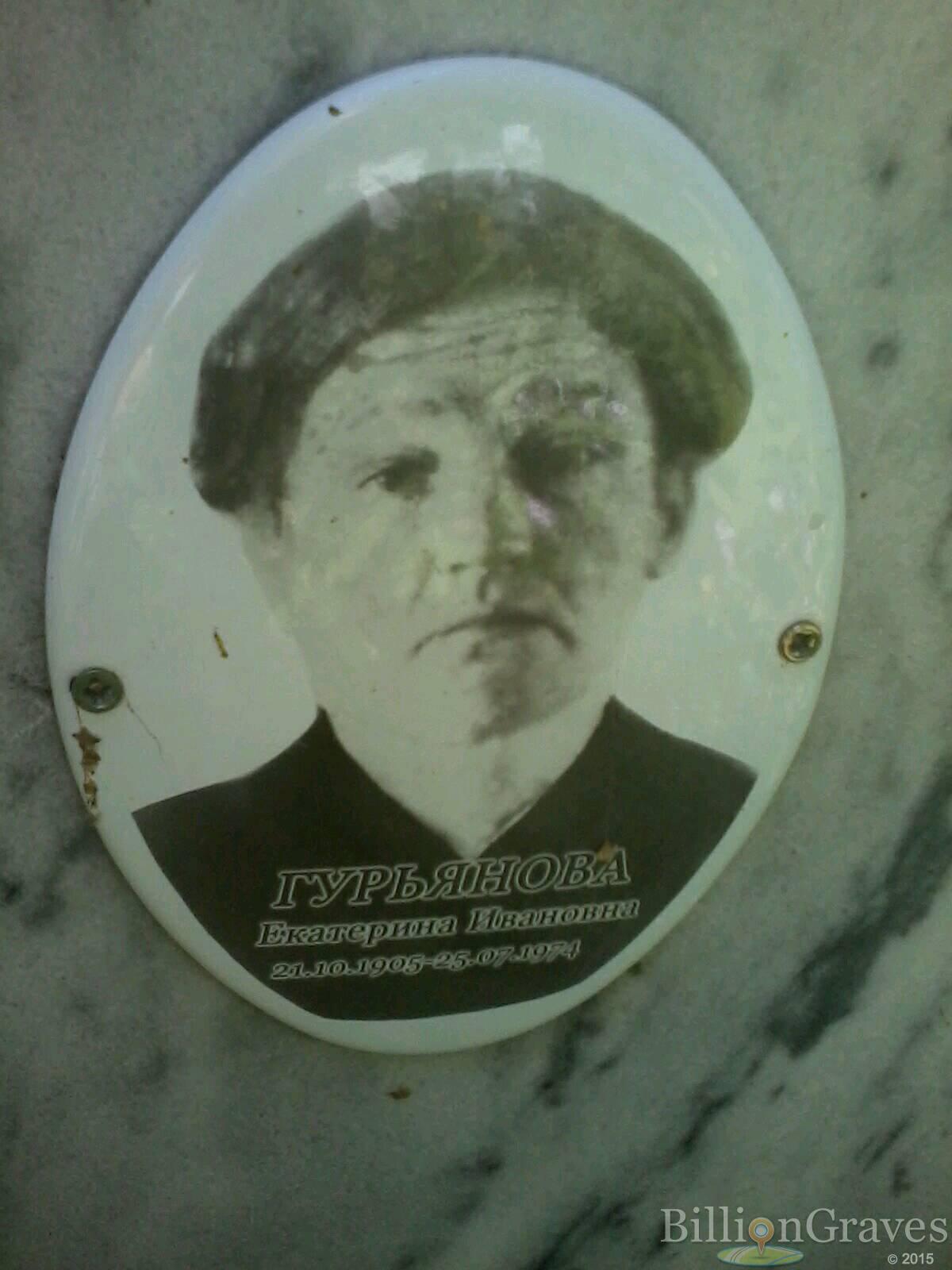 Гурьянова Екатерина Ивановна