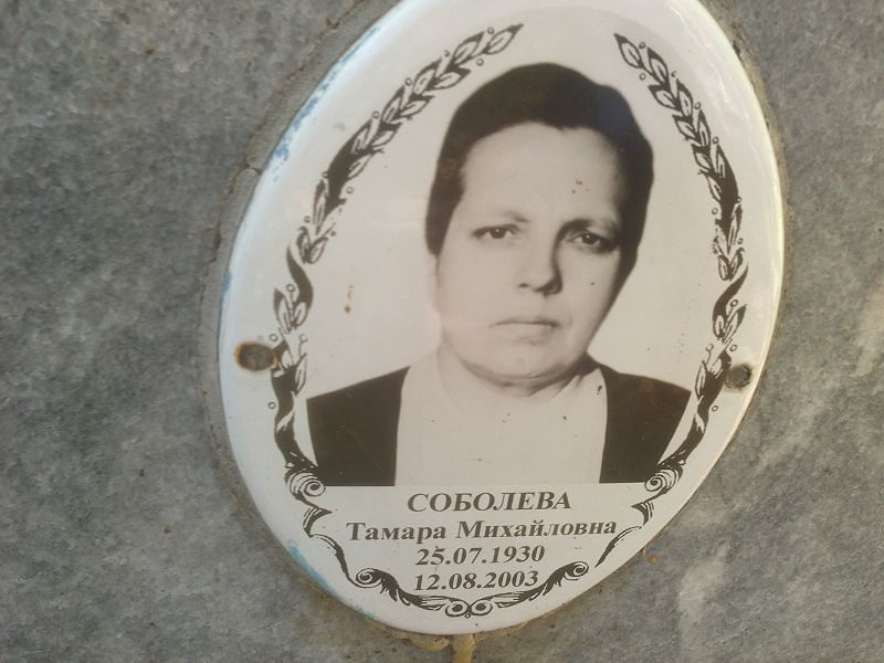 Соболева