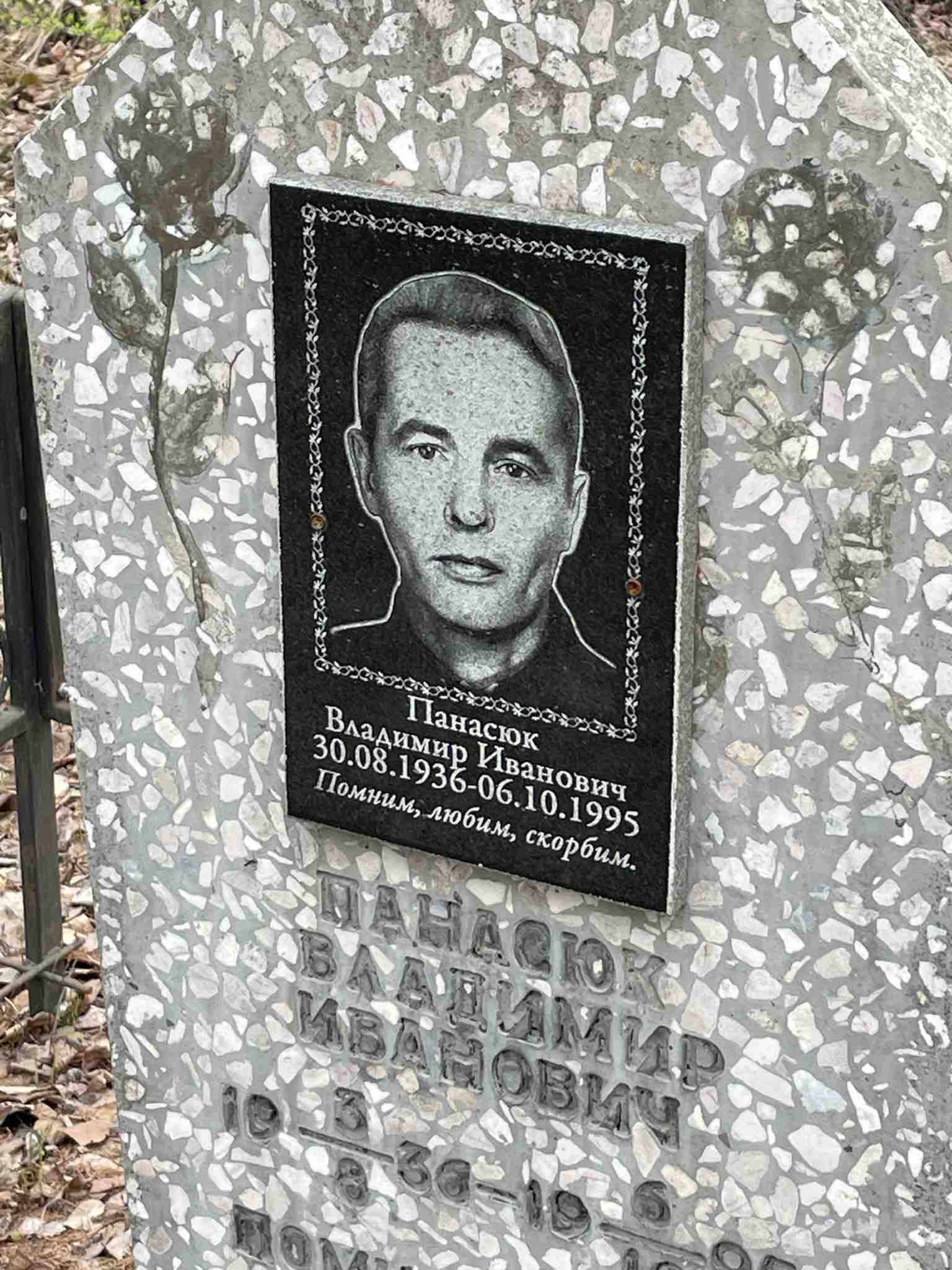 Панасюк Владимир Иванович