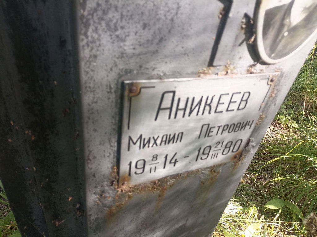Аникеев Михаил Петрович