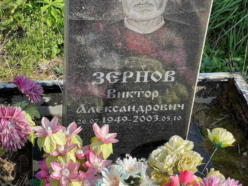 Зернов
