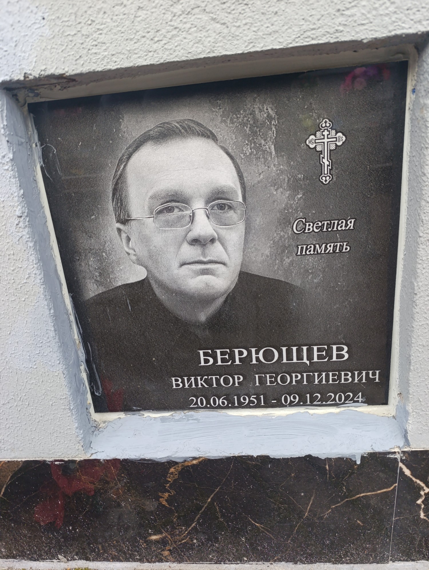 Берющев Виктор Георгиевич
