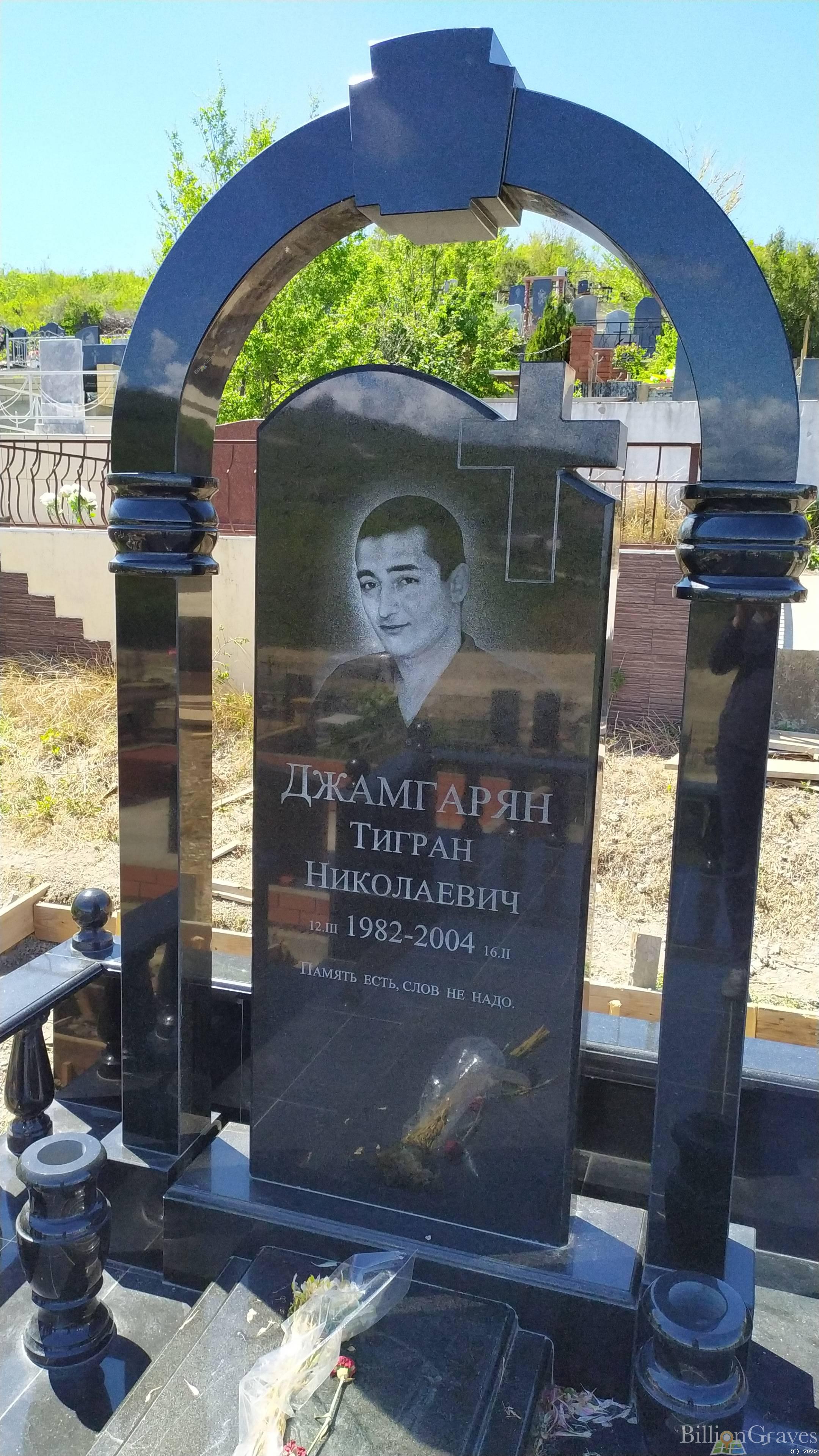Джамагарян Тигран Николаевич