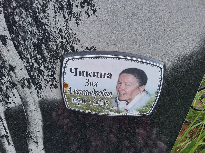 Чикина