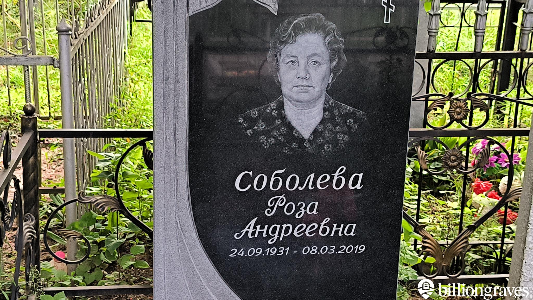 Соболева Роза Андреевна