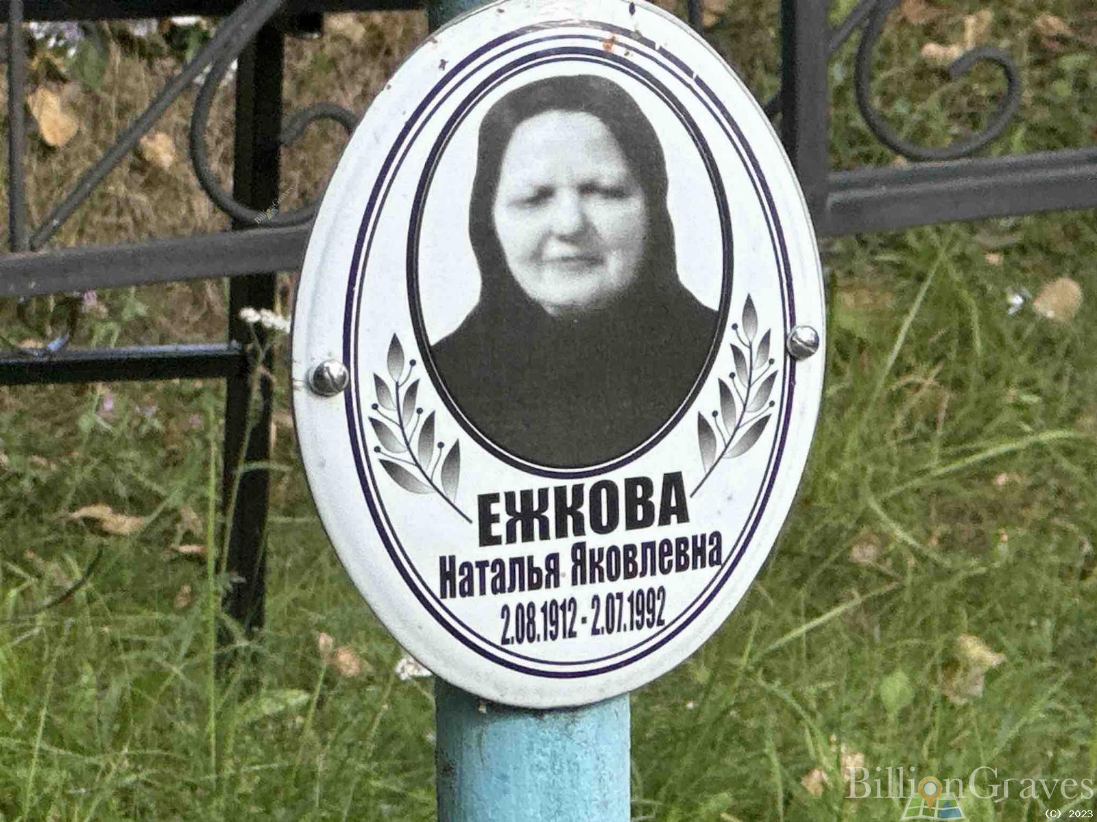 Ежкова Наталья Яковлевна