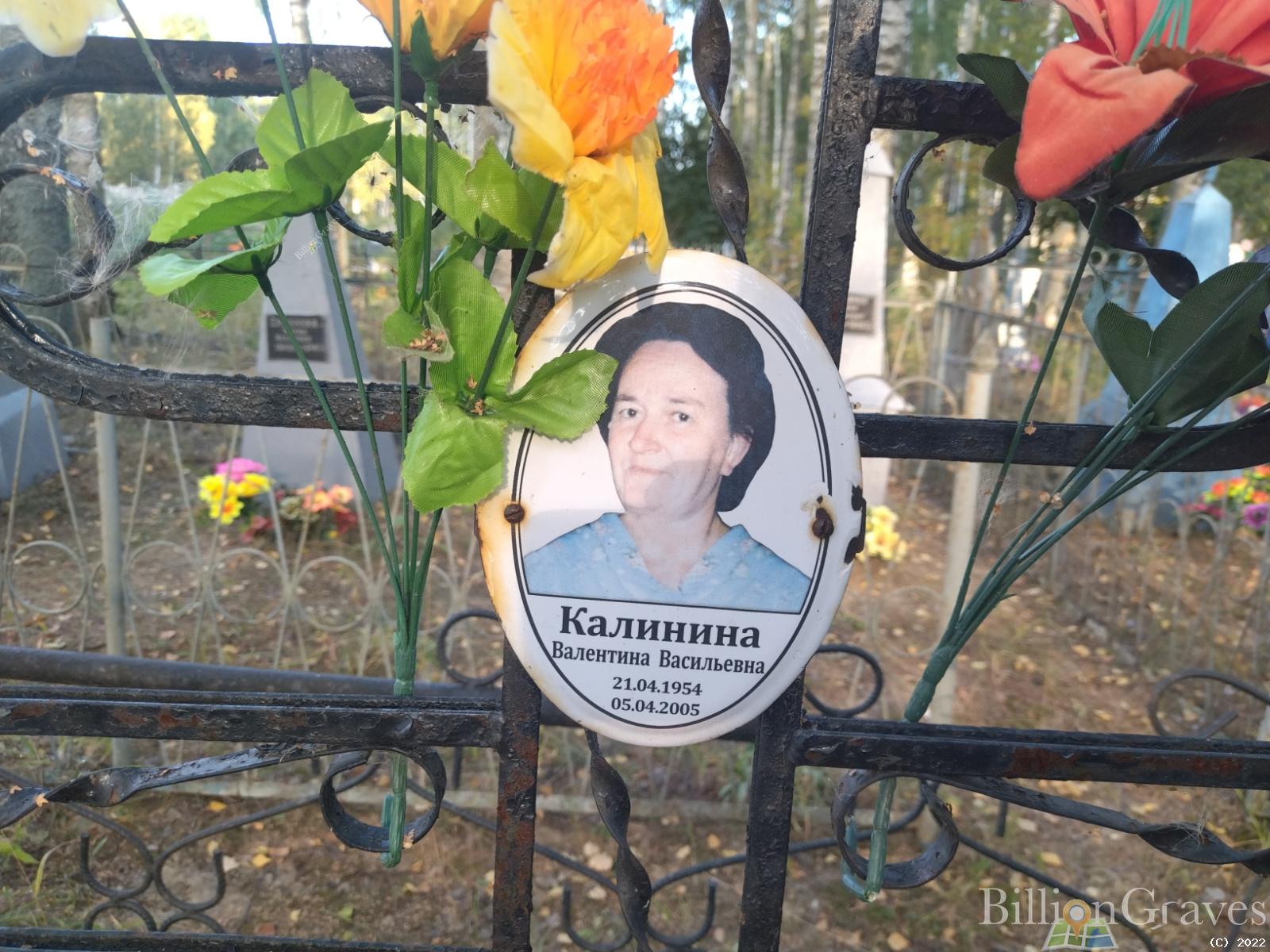 Калинина Валентина Васильевна