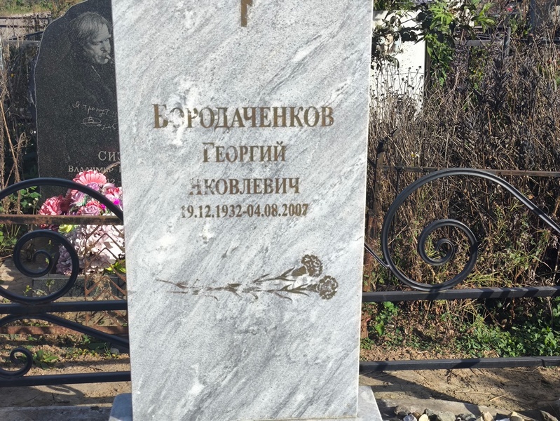 Бородаченков