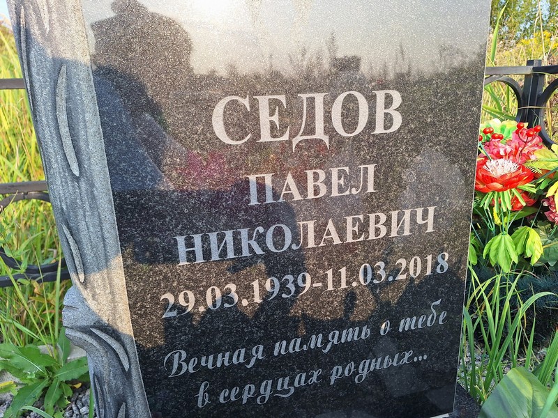 Седов