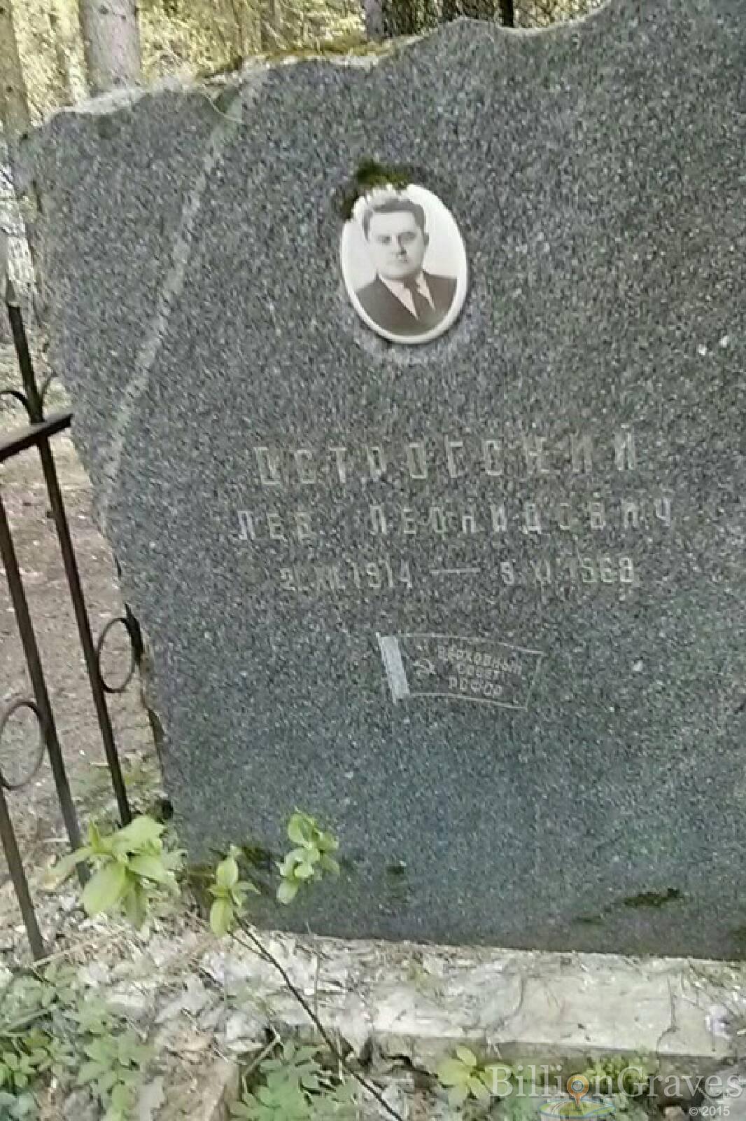 Острогский Лев Леонидович