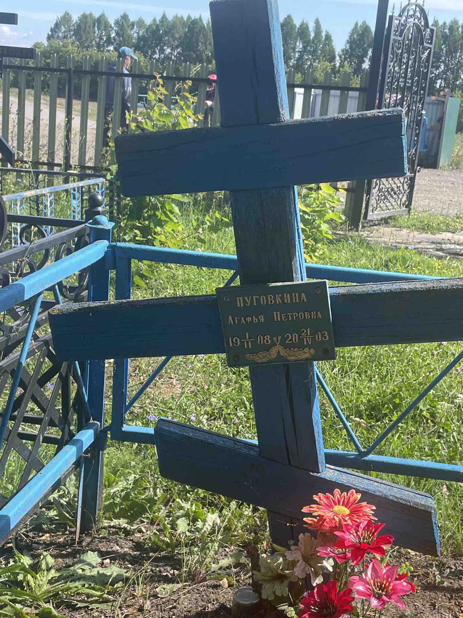 Пуговкина Агафья Петровна