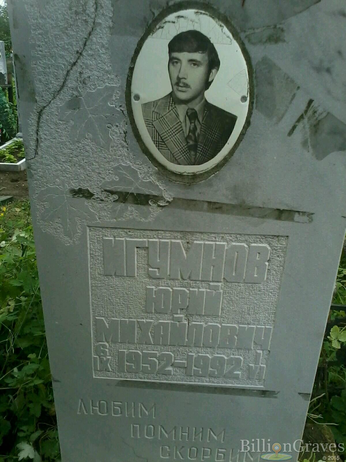 игумнов юрий михайлович