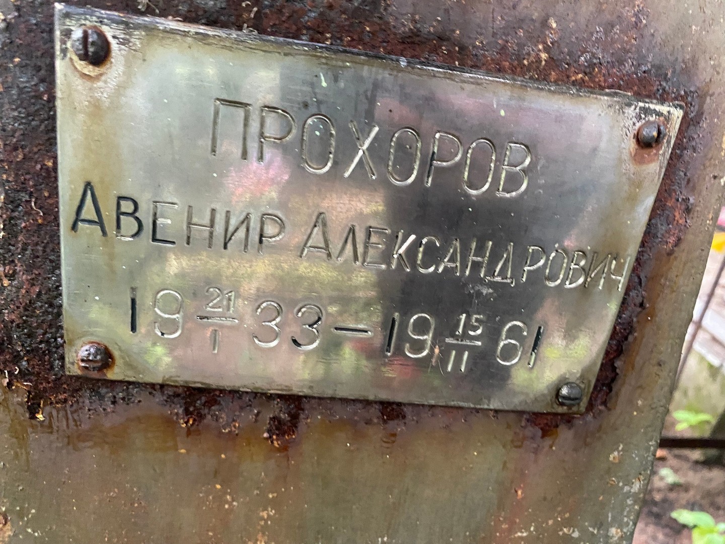 Авенир Прохоров Александрович