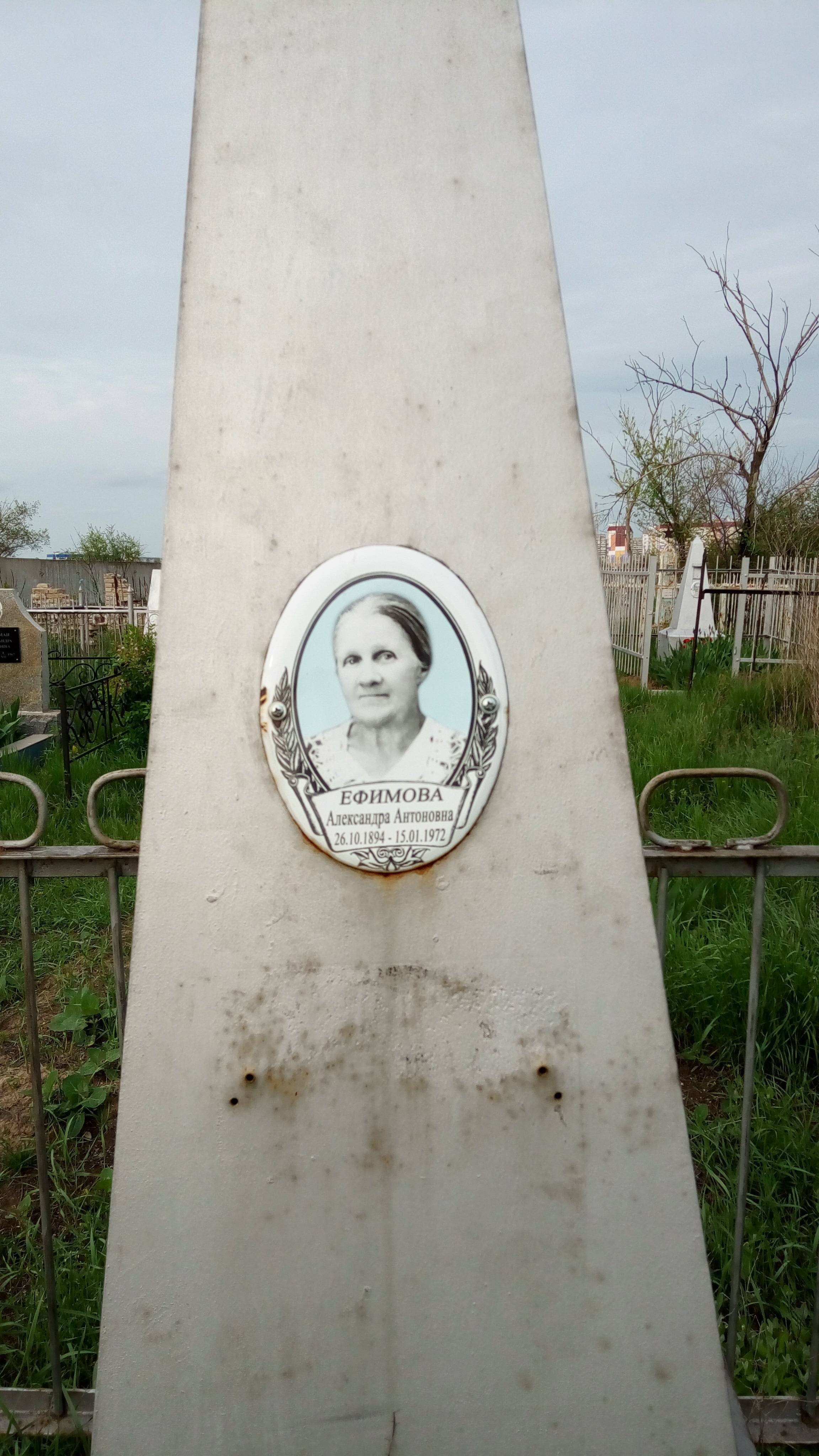 Ефимова Александра Антоновна