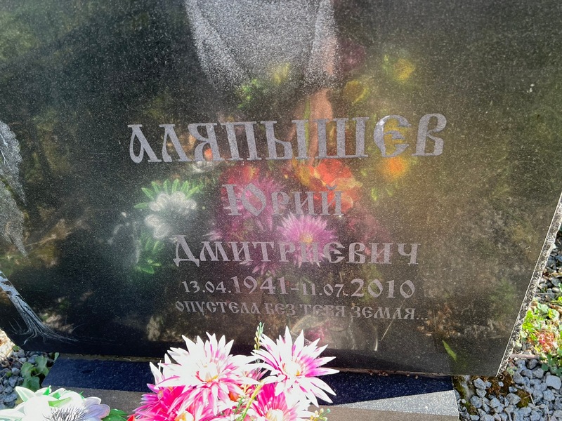 Аляпышев