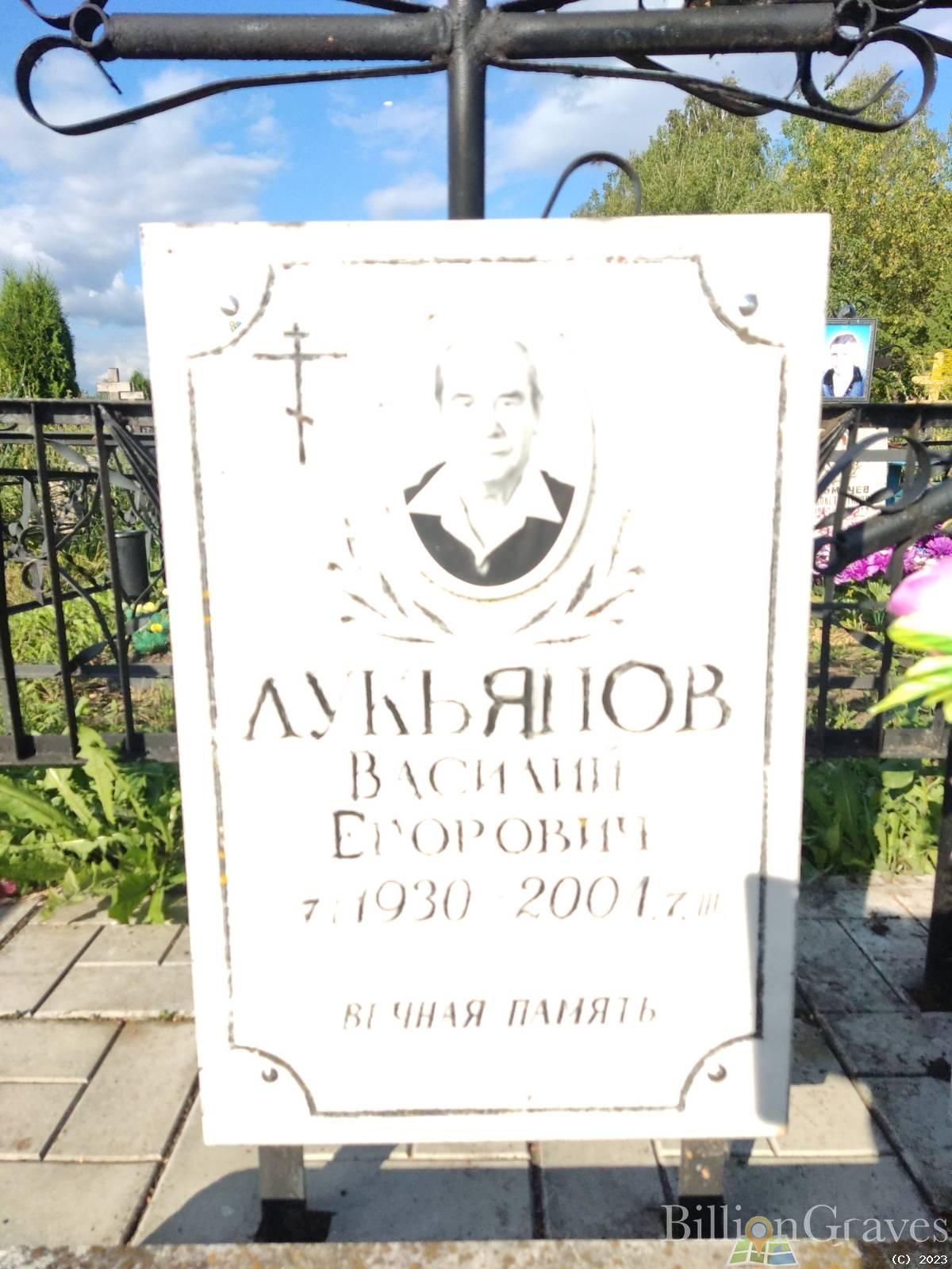 Лукьянов Василий Егорович