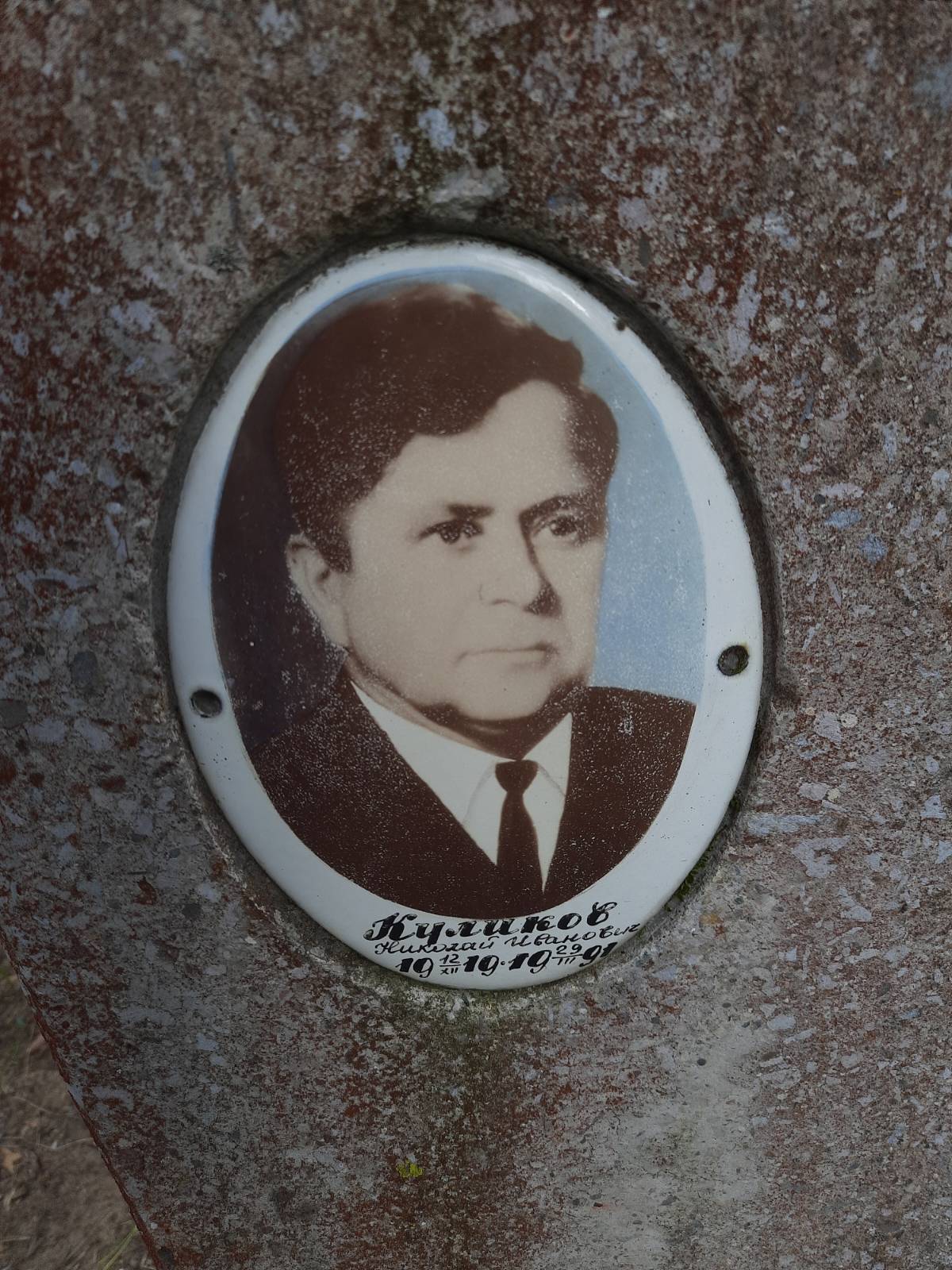 Куликов Николай Иванович