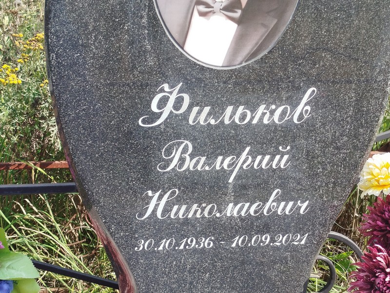 Фильков