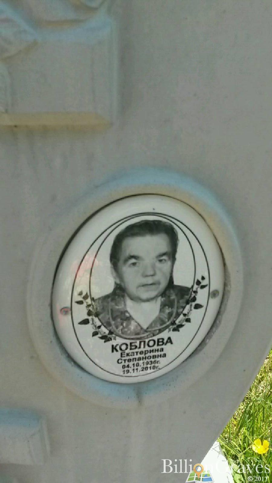 Коблова Екатерина Степановна