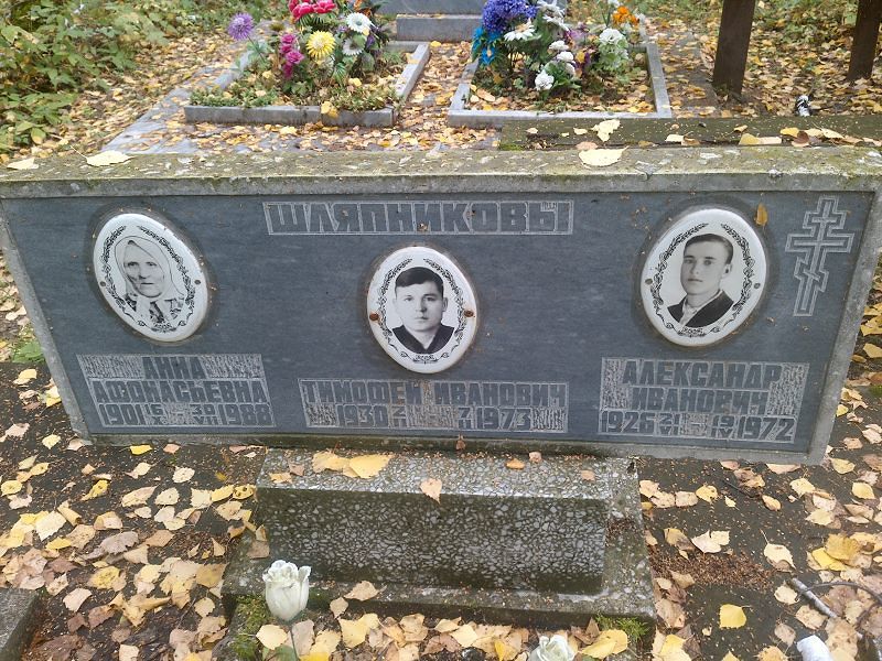 Шляпников Тимофей Иванович