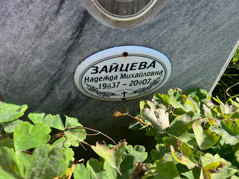 Зайцева