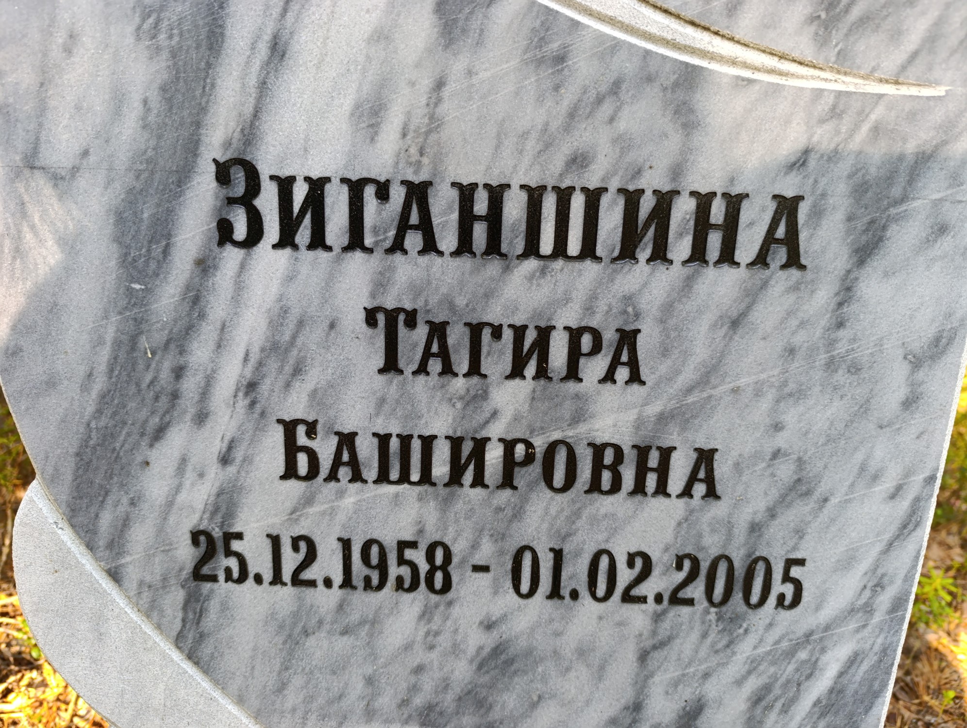 Зиганшина Тагира Башировна