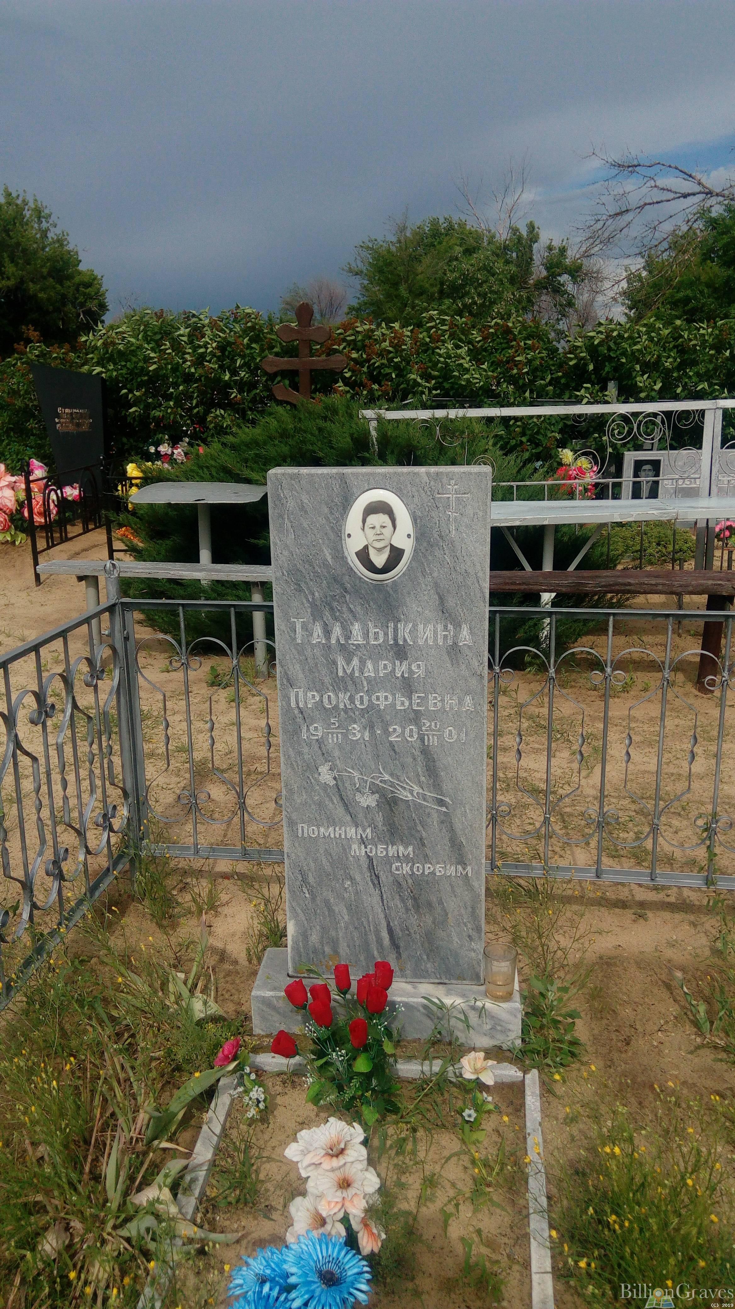 Талдыкина Мария Прокофьевна