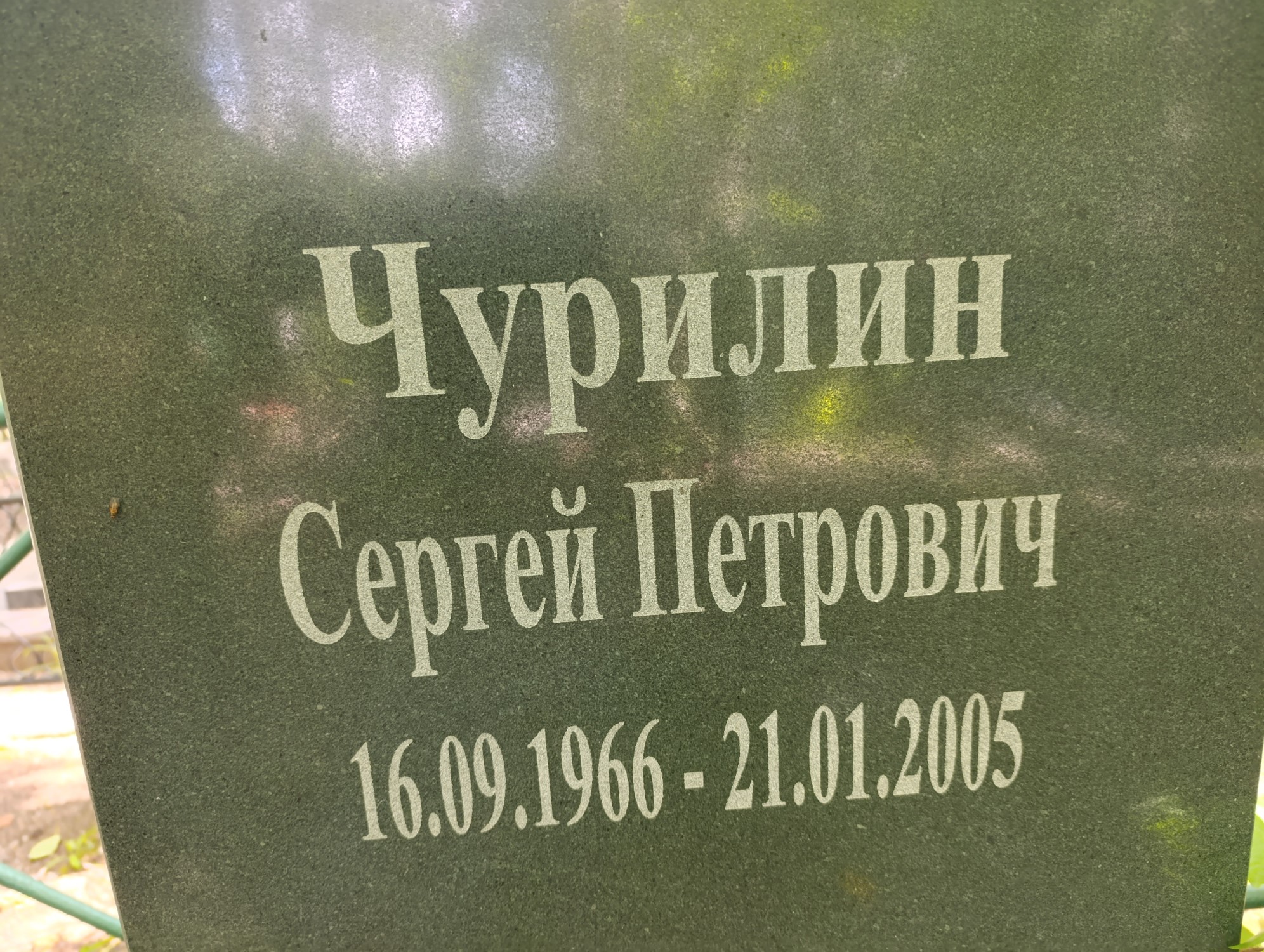 Чурилин Сергей Петрович