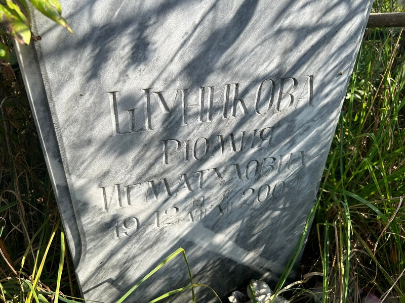 Рюмия Шуникова Игматуловна