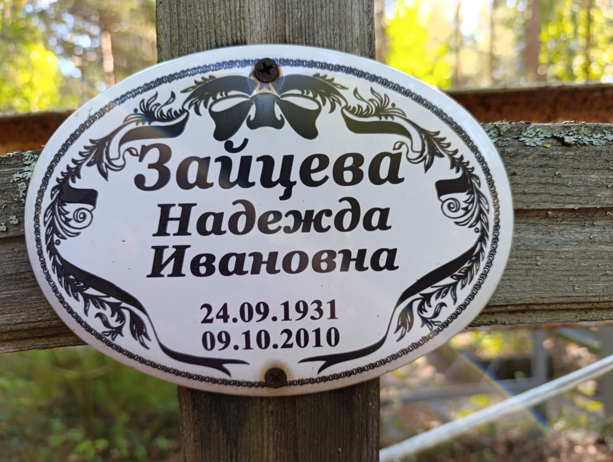 Зайцева Надежда Ивановна