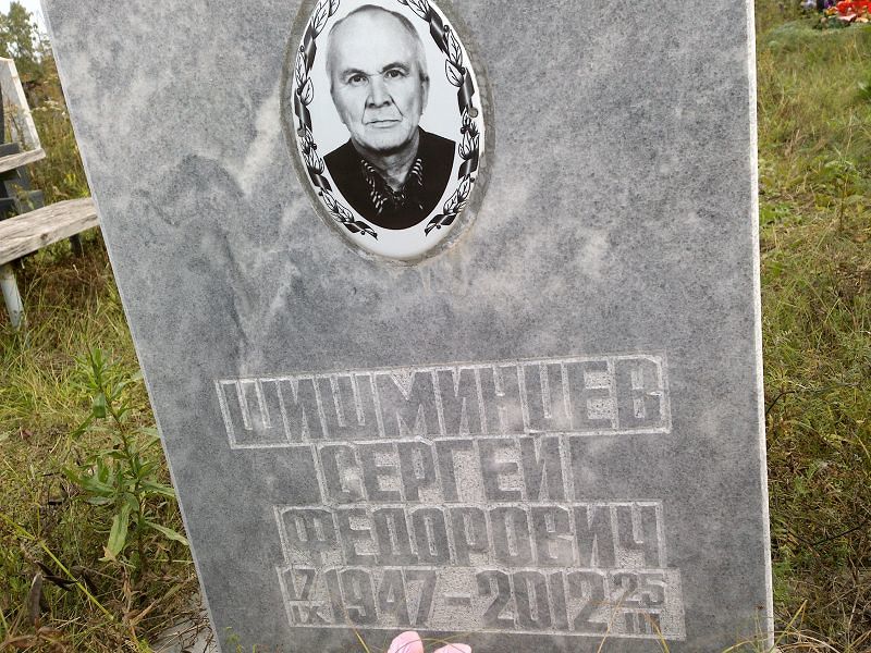 Шимшинцев
