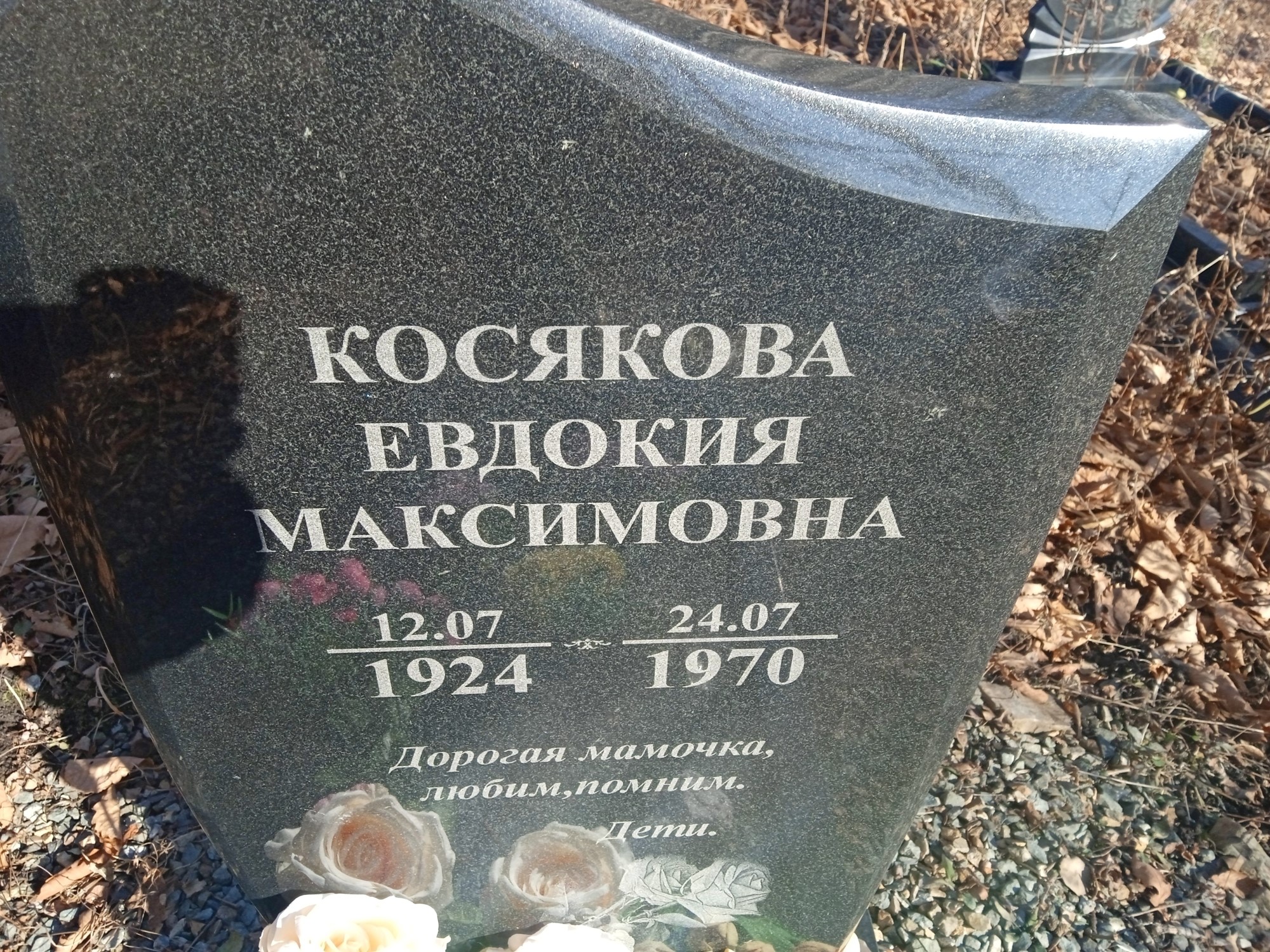 Колясова Евдокия Максимовна