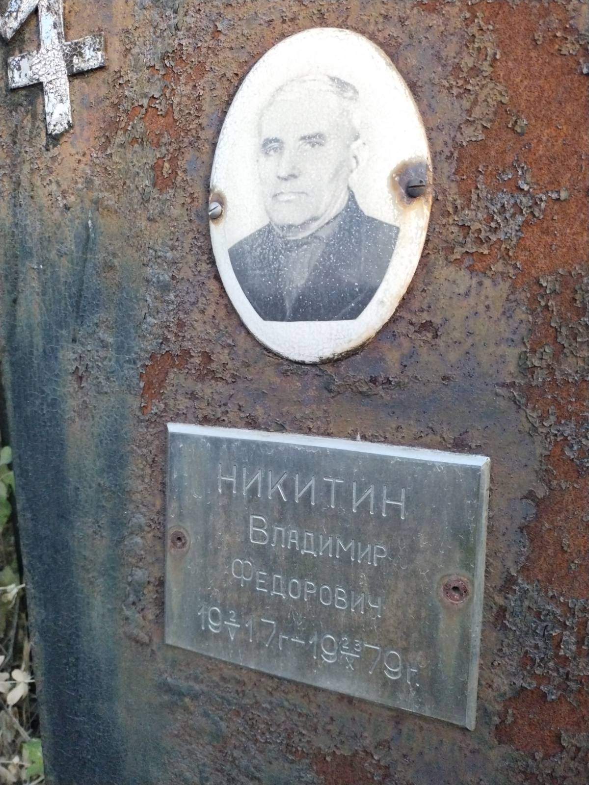 Никитин Владимир Федорович