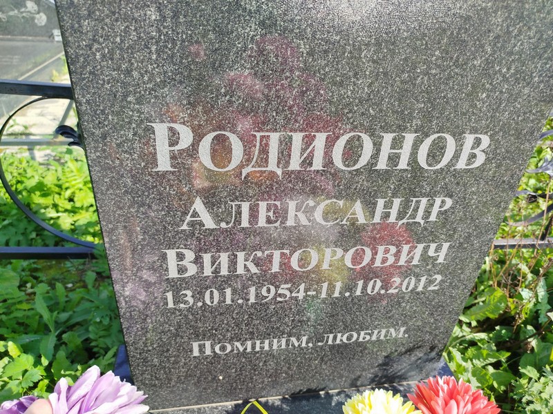 Родионов