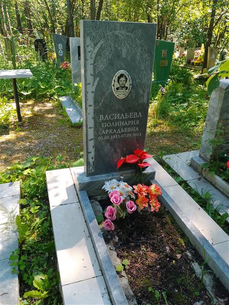 Васильева Полинария Аркадьевна