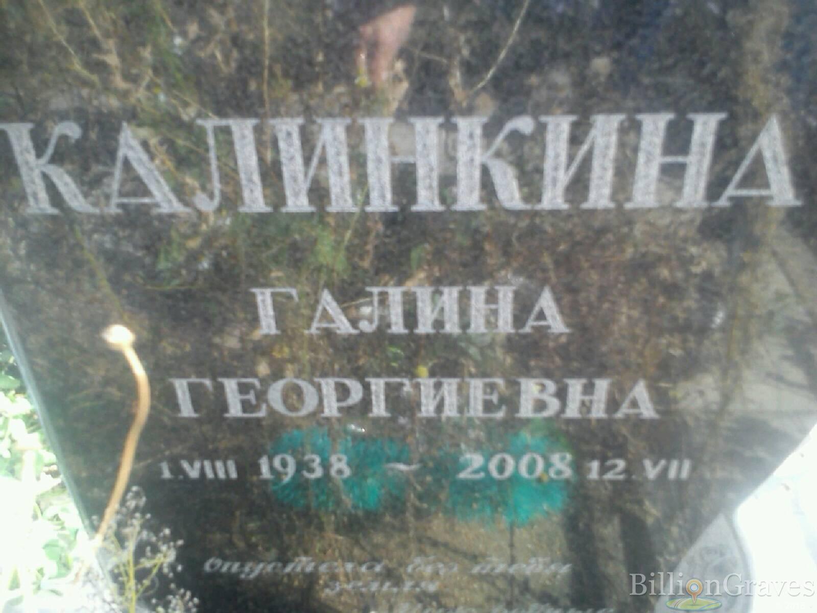 Калинкина Галина Геогриевна