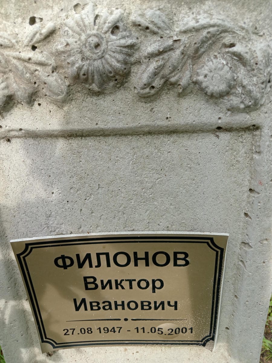 Филонов Виктор Иванович