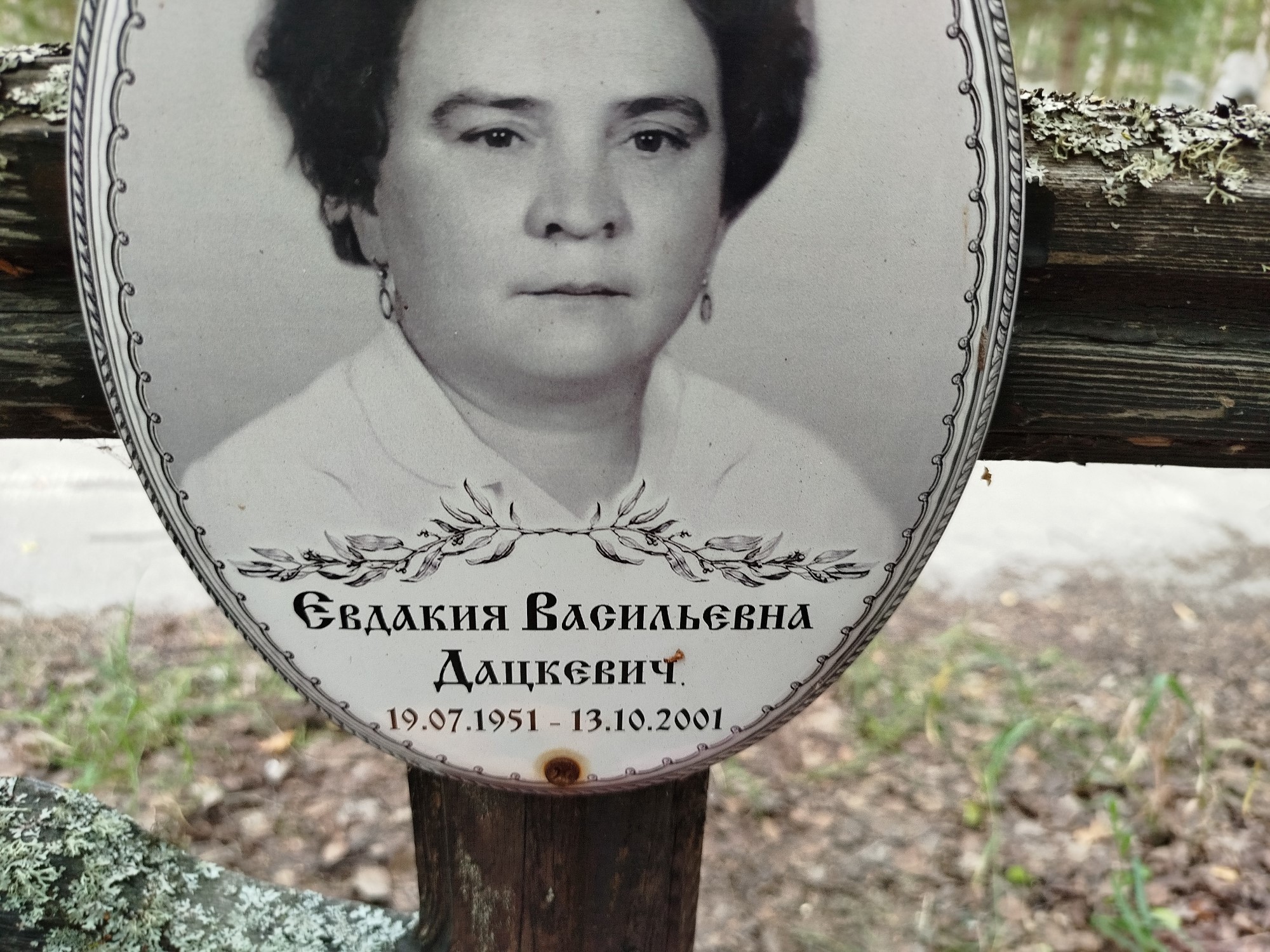 Дацкевич Евдакия Васильевна