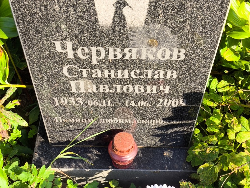 Станислав Червяков Павлович