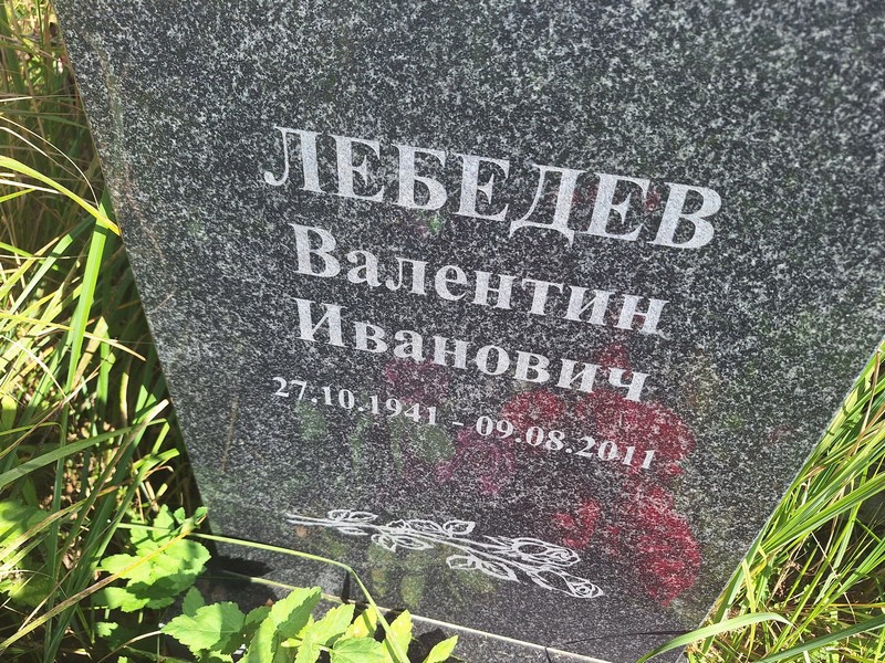 Лебедев