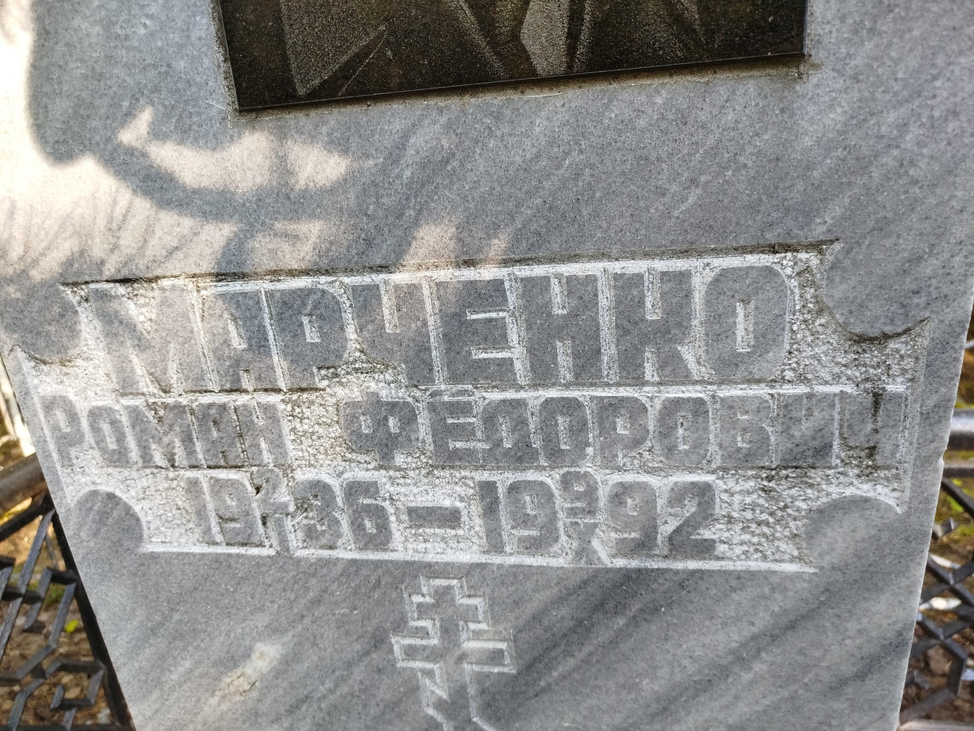 Марченко Роман Фёдорович