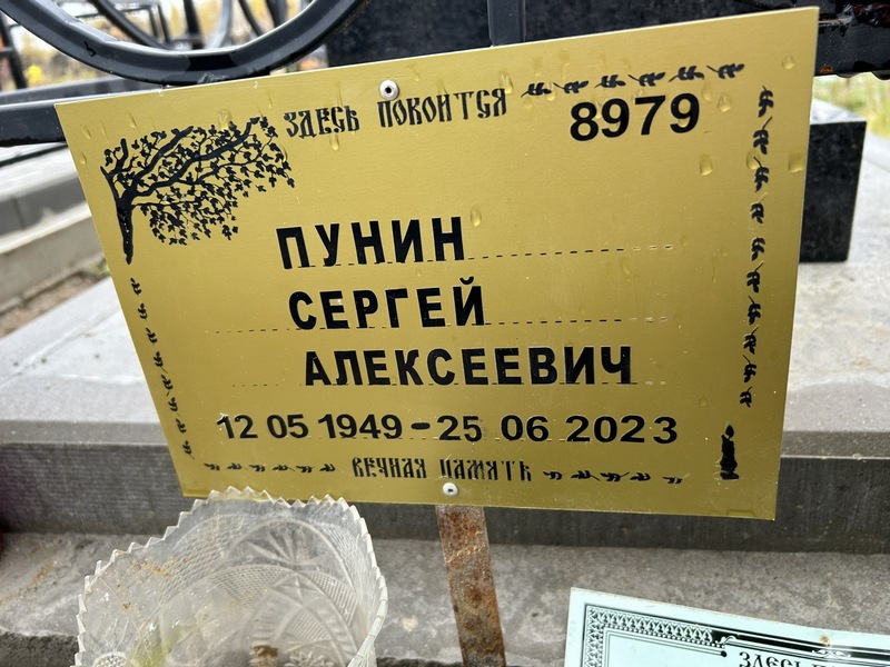 Пунин