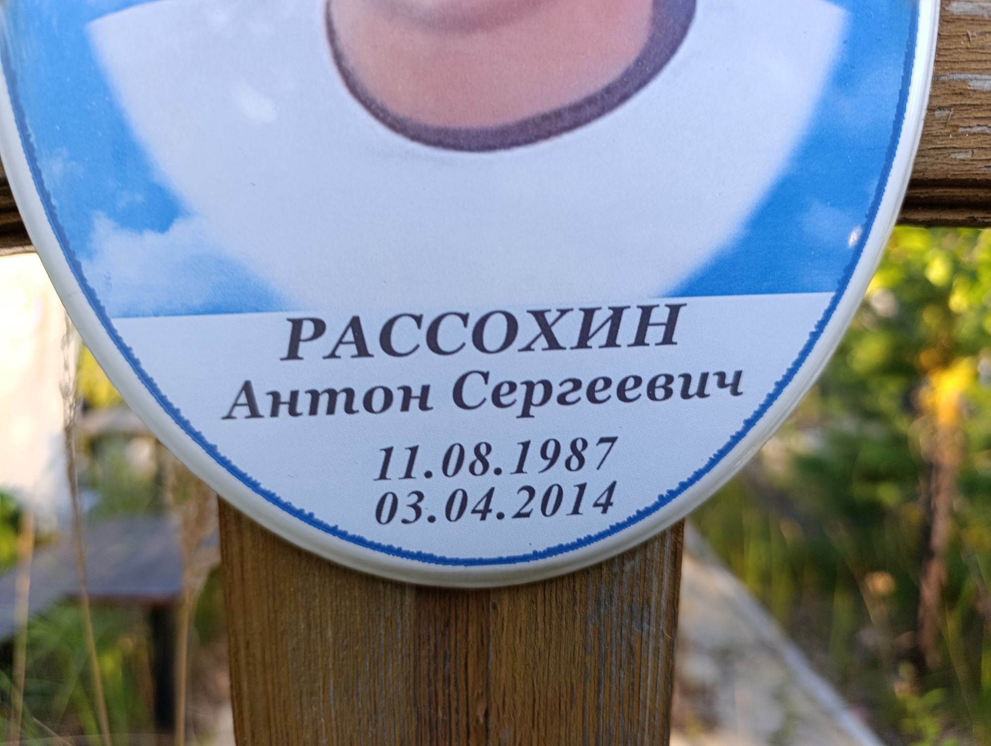 Рассохин Антон Сергеевич