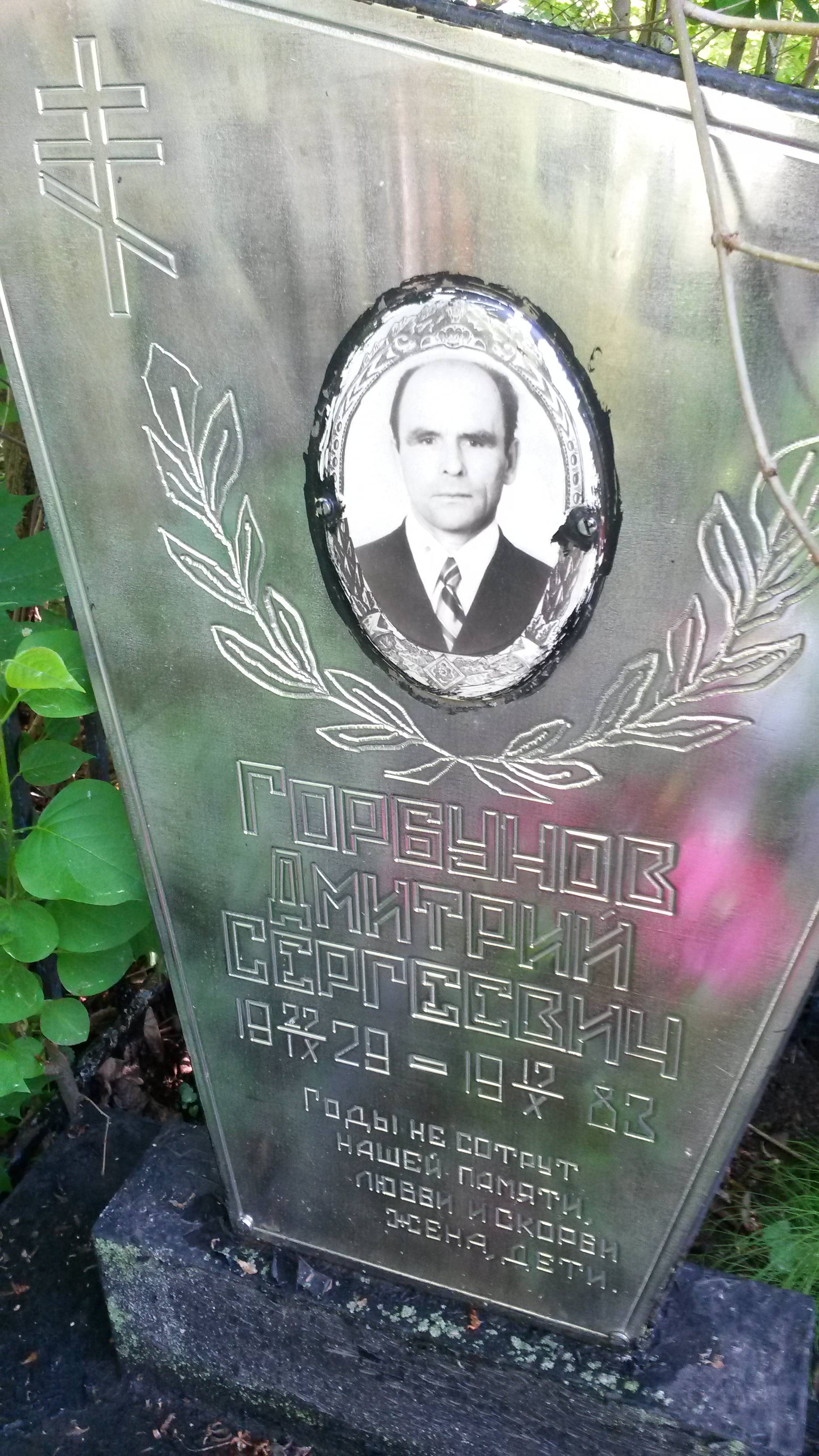 Горбунов Дмитрий Сергеевич