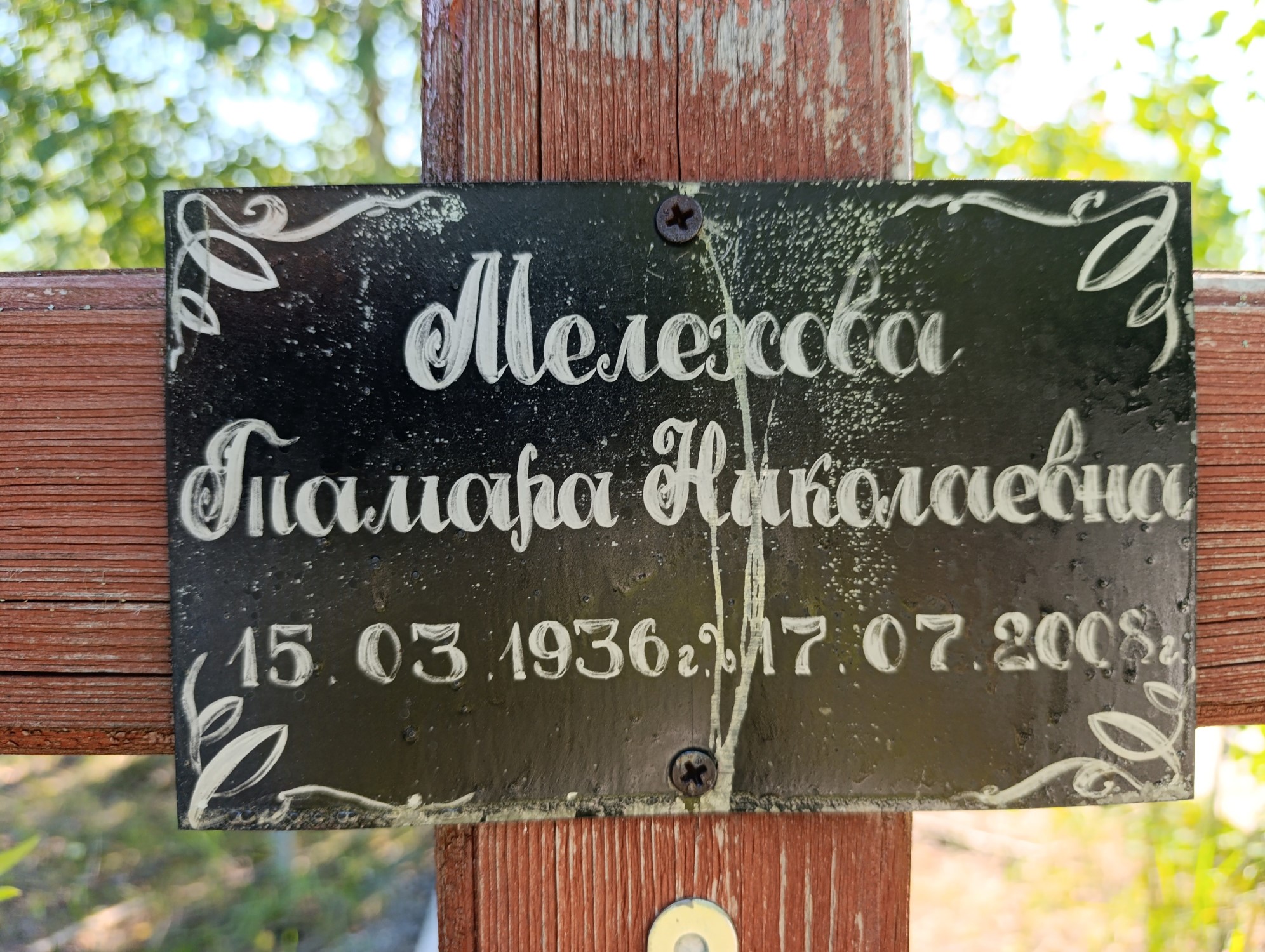 Мелехова Тамара Николаевна