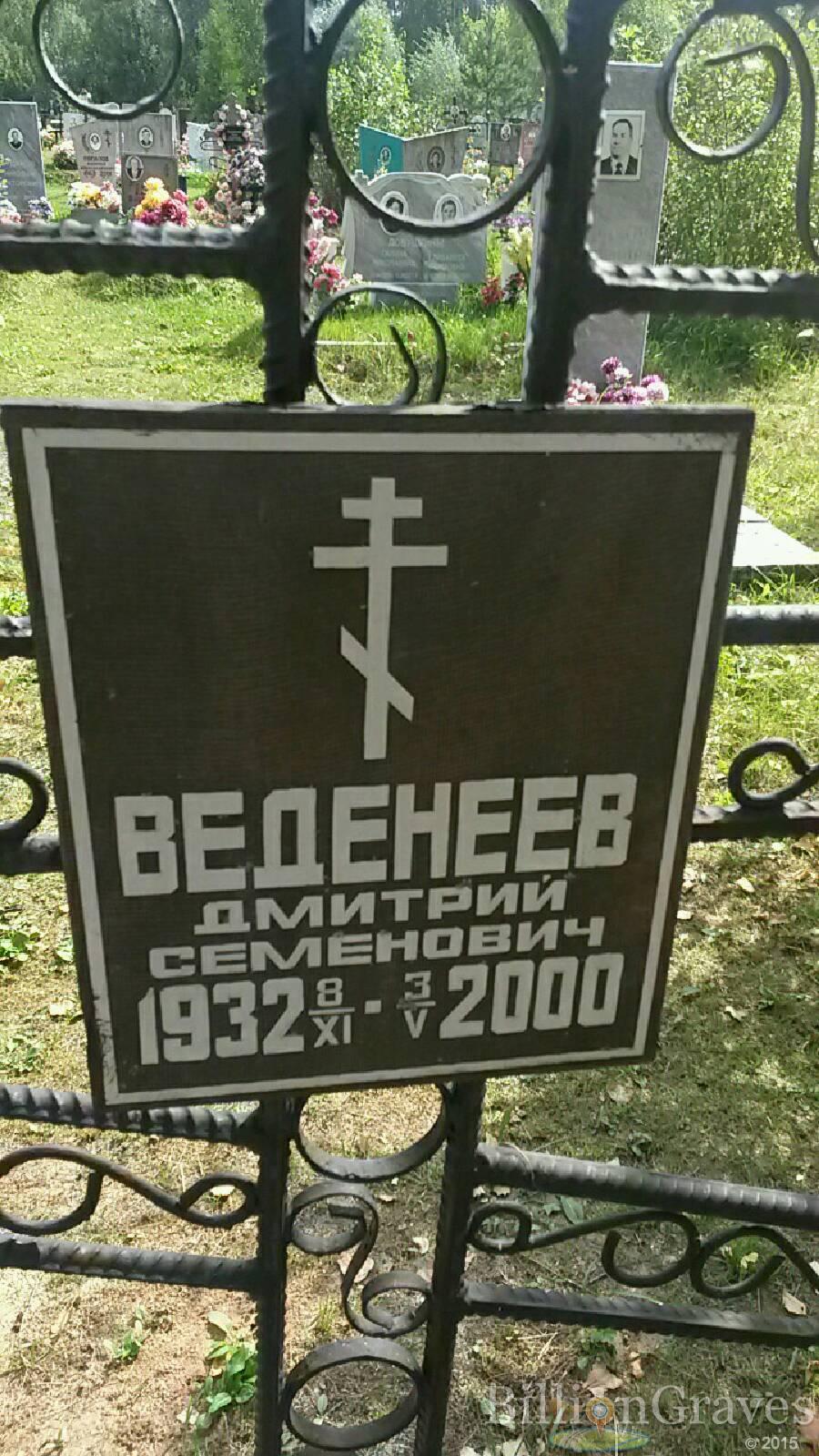 Веденеев Дмитрий Семенович
