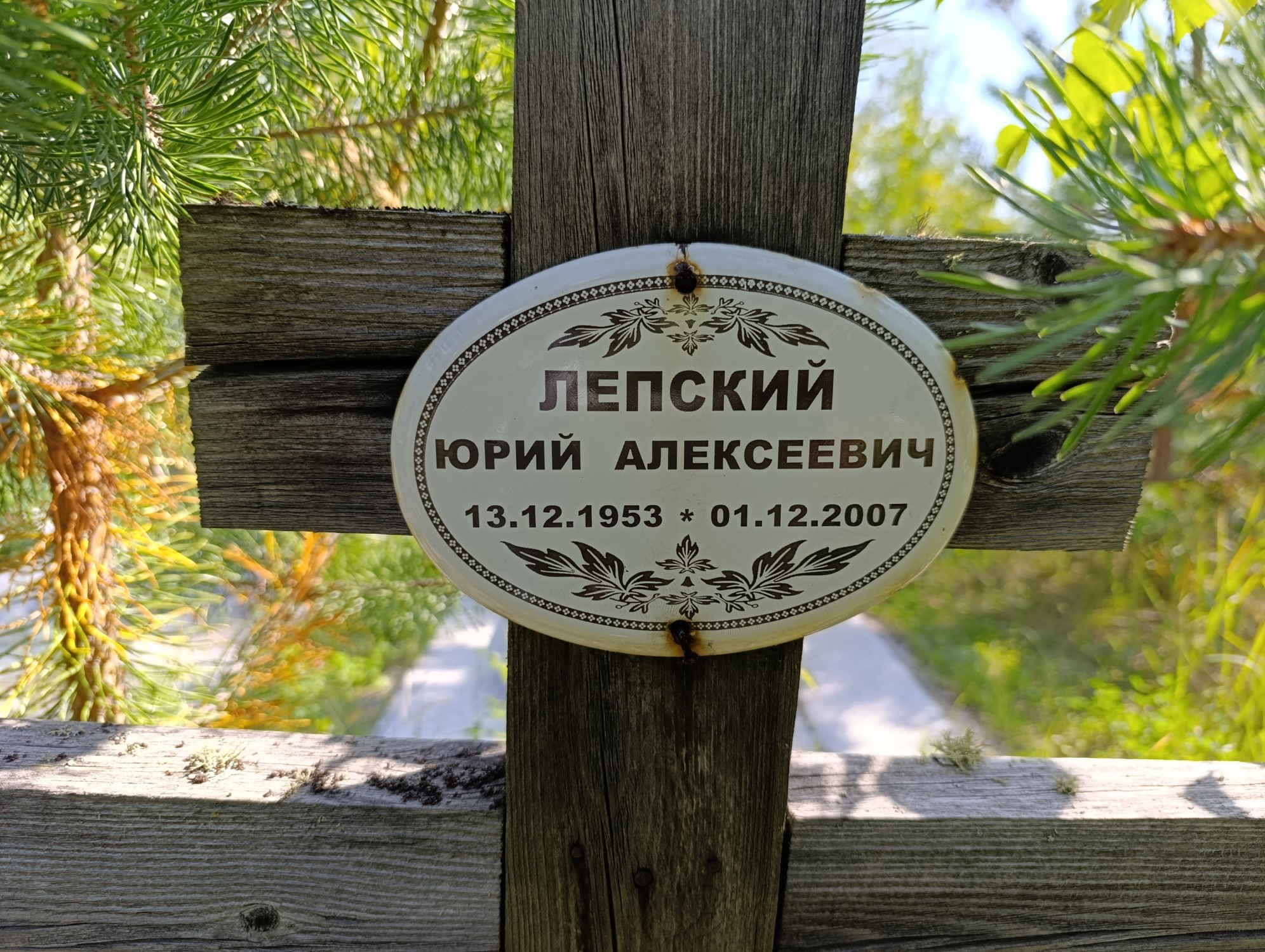 Лепский Юрий Алексеевич