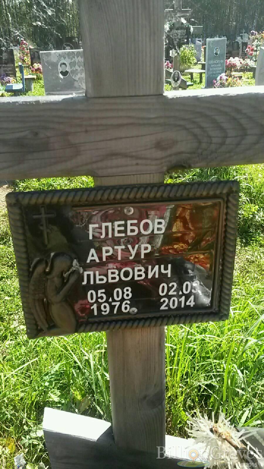 Глебов Артур Львович